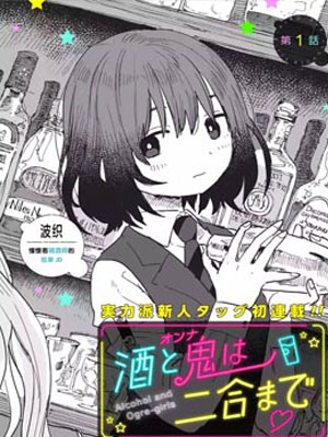 酒和鬼都要适可而止