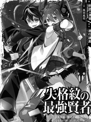 世界最强的贤者为了变得更强而转生了