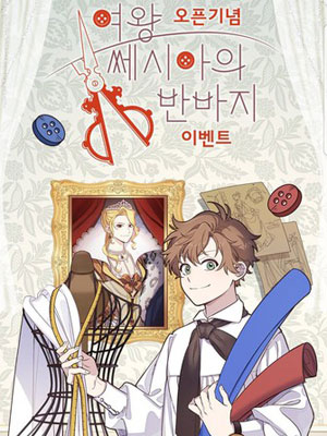 塞西亚女王的服装设计师