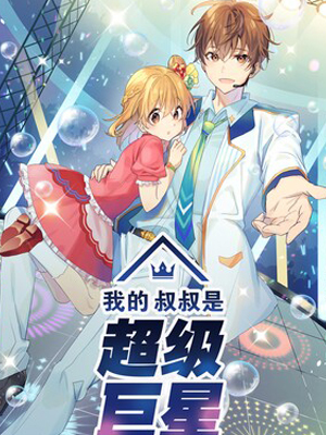 我的叔叔是超级巨星