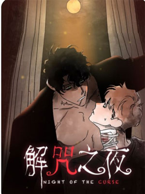 解咒之夜