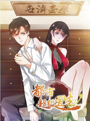 都市超级医生