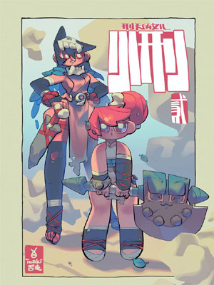 刑天的女儿第二部