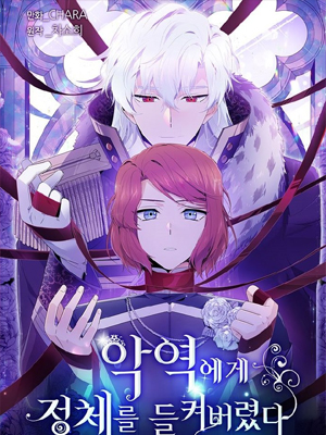 反派发现了我的身份