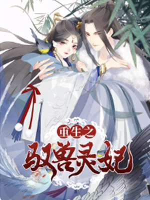 重生之驭兽灵妃