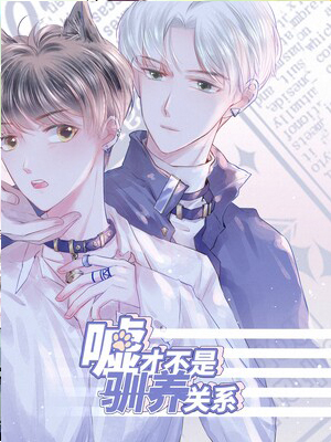 嘘！才不是驯养关系