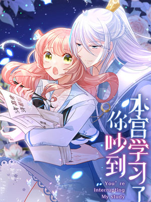 你吵到本宫学习了