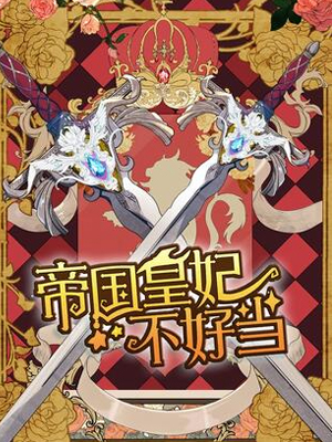 帝国皇妃不好当