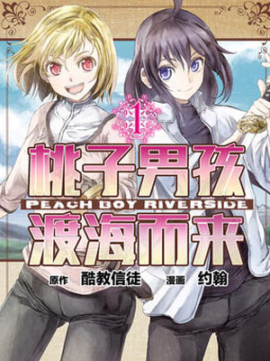 桃子男孩渡海而来