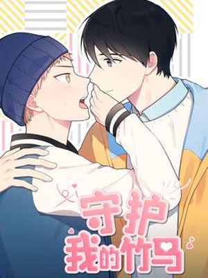 守护我的竹马