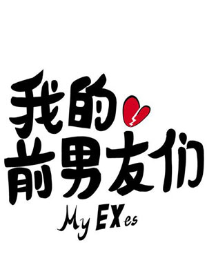 我的前男友们