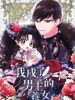 我成了男主的养女