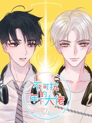 不可抗的年下大佬