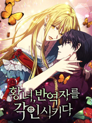 皇女，刻印叛徒