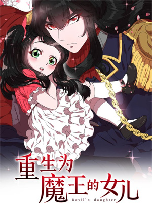 重生为魔王的女儿