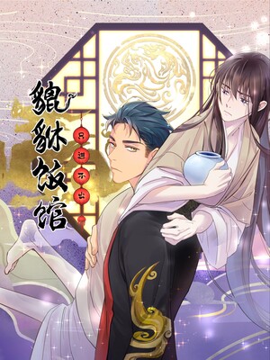 貔貅饭馆只进不出