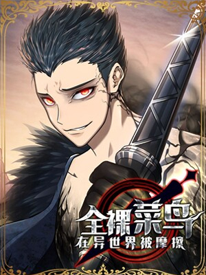 全裸菜鸟在异世界被摩擦