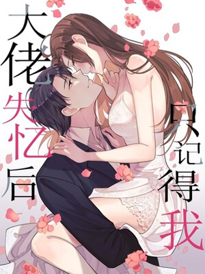 大佬失忆后只记得我