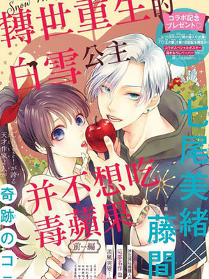 转世重生的白雪公主并不想吃毒苹果