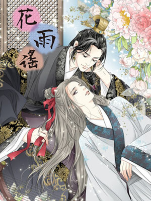 花雨谣