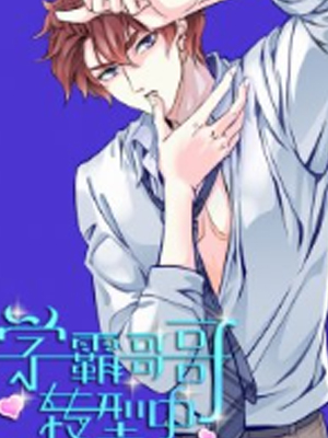 学霸哥哥转型中