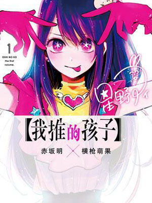 【我推的孩子】