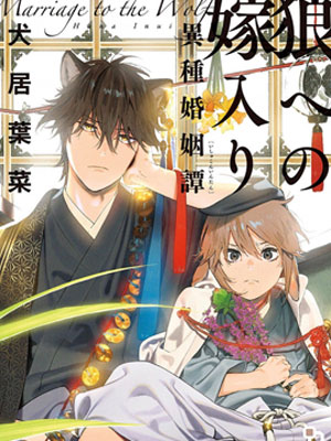 嫁入狼族~异种婚姻谭