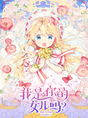 是我的女儿吗？