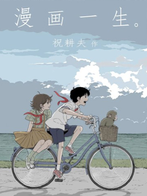 漫画一生