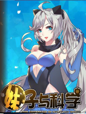 妹子与科学