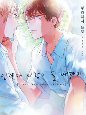 直到有一天，它变成了爱