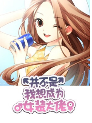 并非我想女装