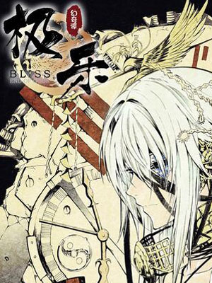 BLISS~极乐幻奇谭