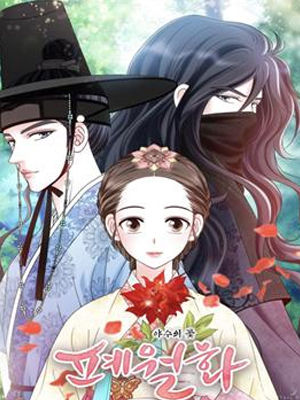 闭月花·野兽之花