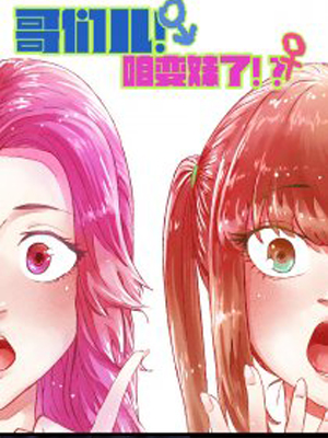 哥们儿！咱变妹了！？