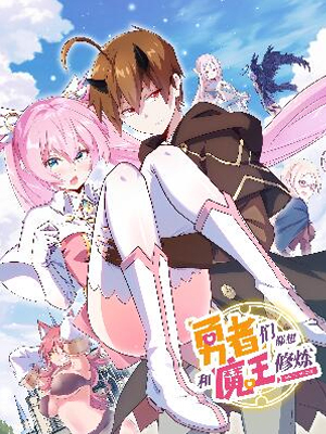 勇者们都想和魔王修炼