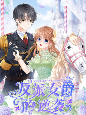 反派女爵的逆袭