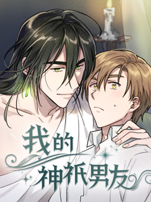 我的神祇男友