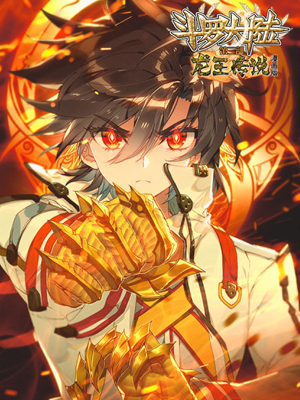 斗罗大陆第三部龙王传说