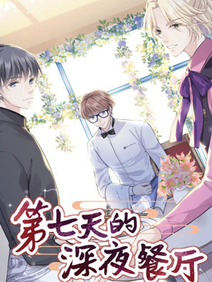 第七天的深夜餐厅
