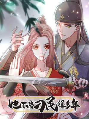 她不当刁民很多年