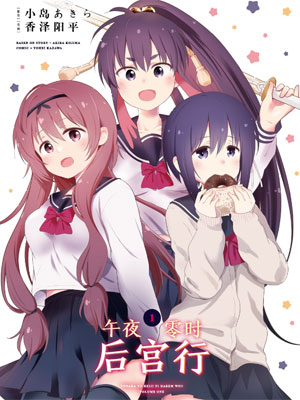 午夜零时后宫行