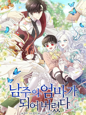 我是男主角的母亲