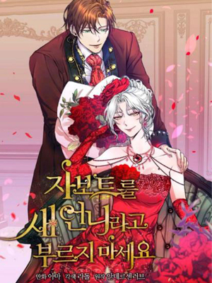 不要叫雅波特为继姐