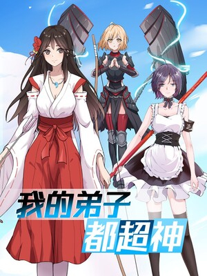 我的弟子都超神