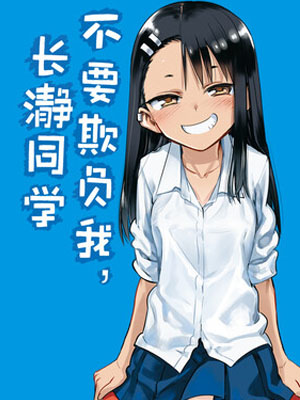 不要欺负我，长瀞同学