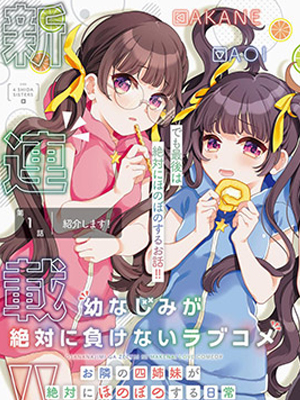 青梅竹马绝对不会输的恋爱喜剧～邻家四姐妹的温馨日常～