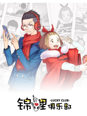 锦鲤俱乐部