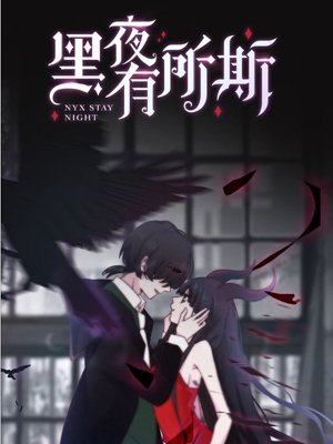 黑夜有所斯