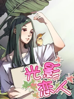 光影恋人